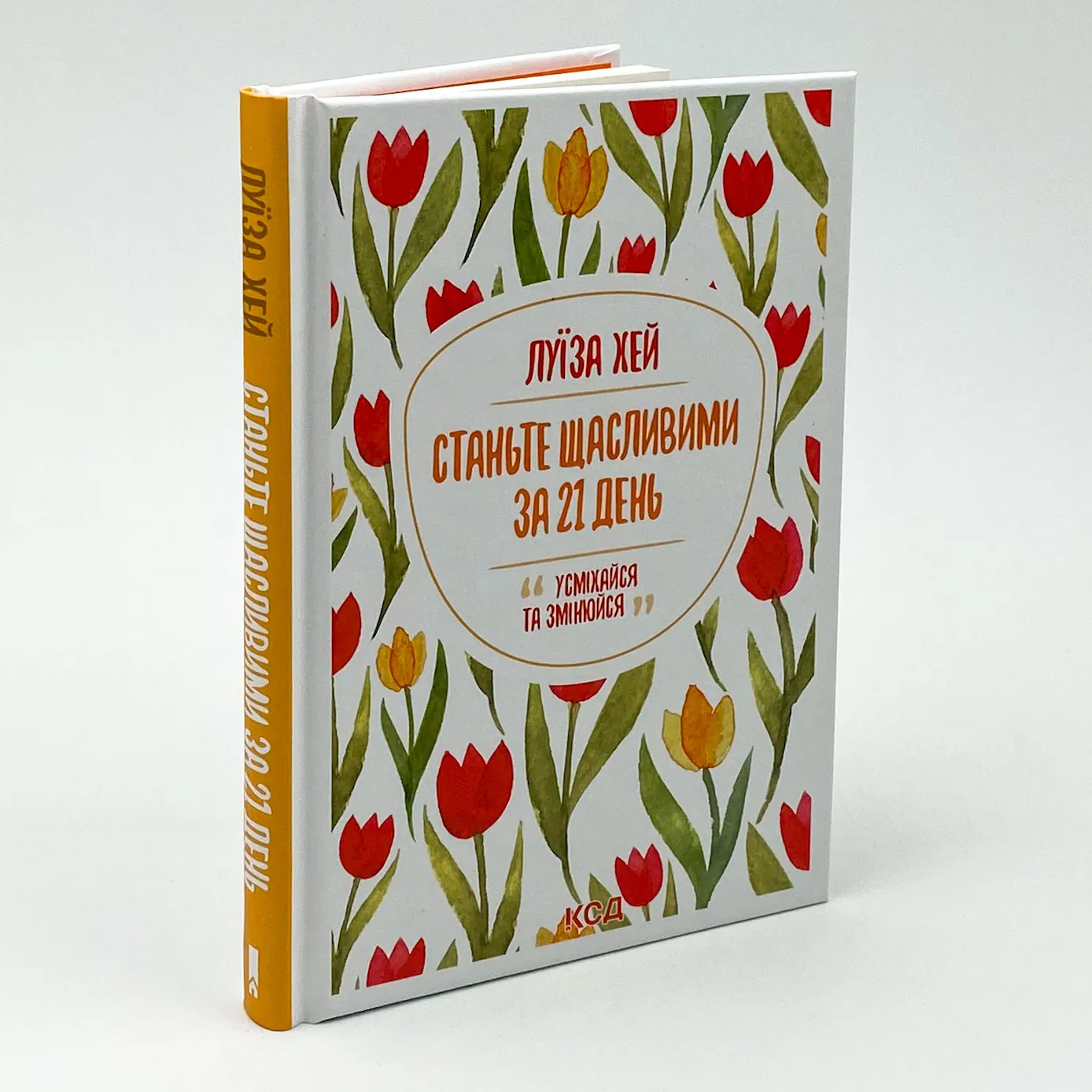 Станьте щасливими за 21 день. Автор — Луіза Хей. 