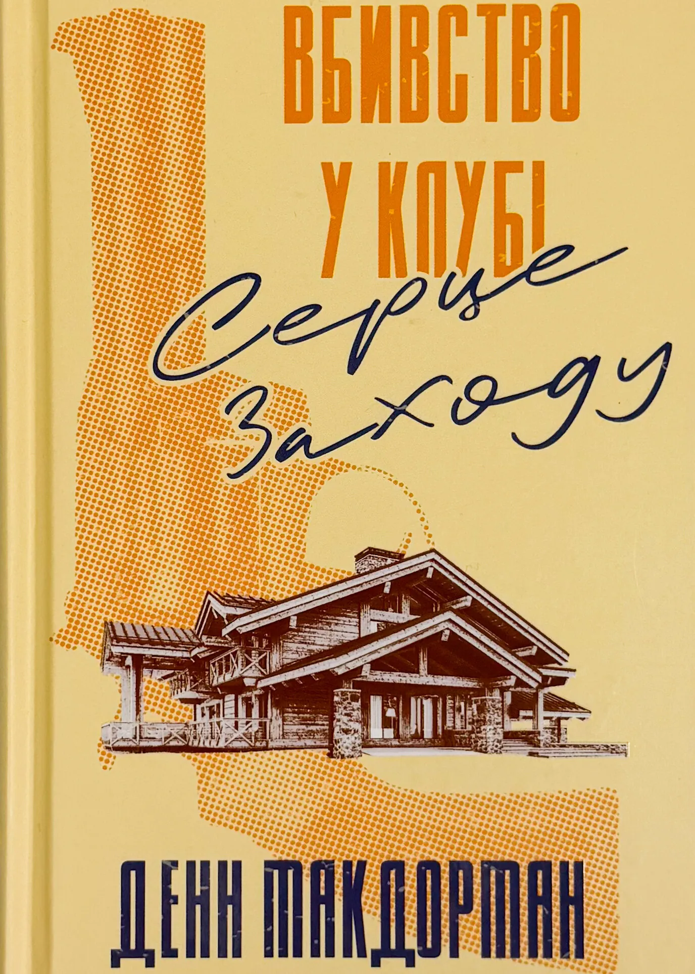 Вбивство у клубі «Серце Заходу»