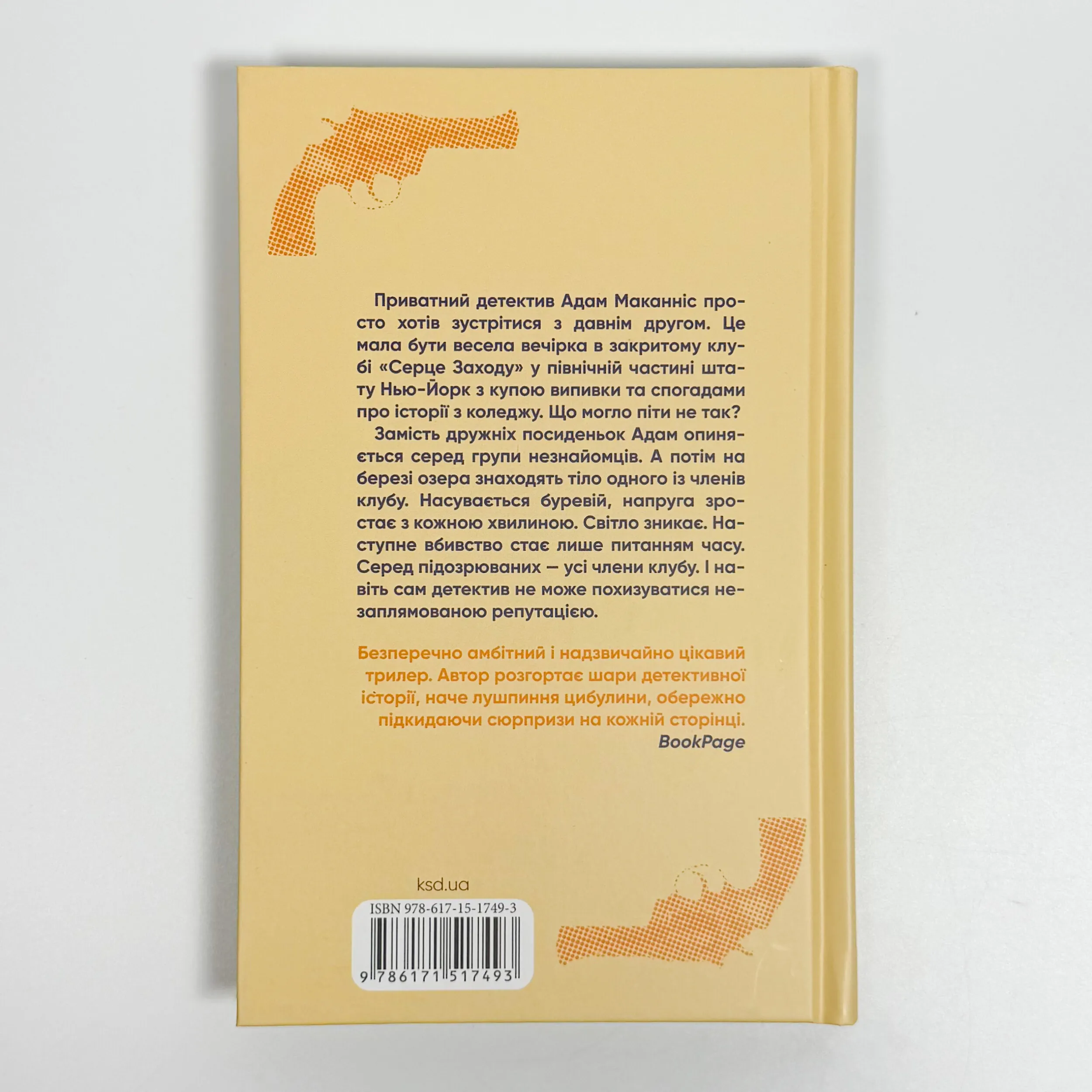 Вбивство у клубі «Серце Заходу». Автор — Денн Макдорман. 
