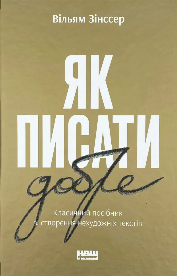 Як писати добре. Класичний посібник зі створення нехудожніх текстів. Автор — Вільям Зінссер. Обкладинка — Тверда