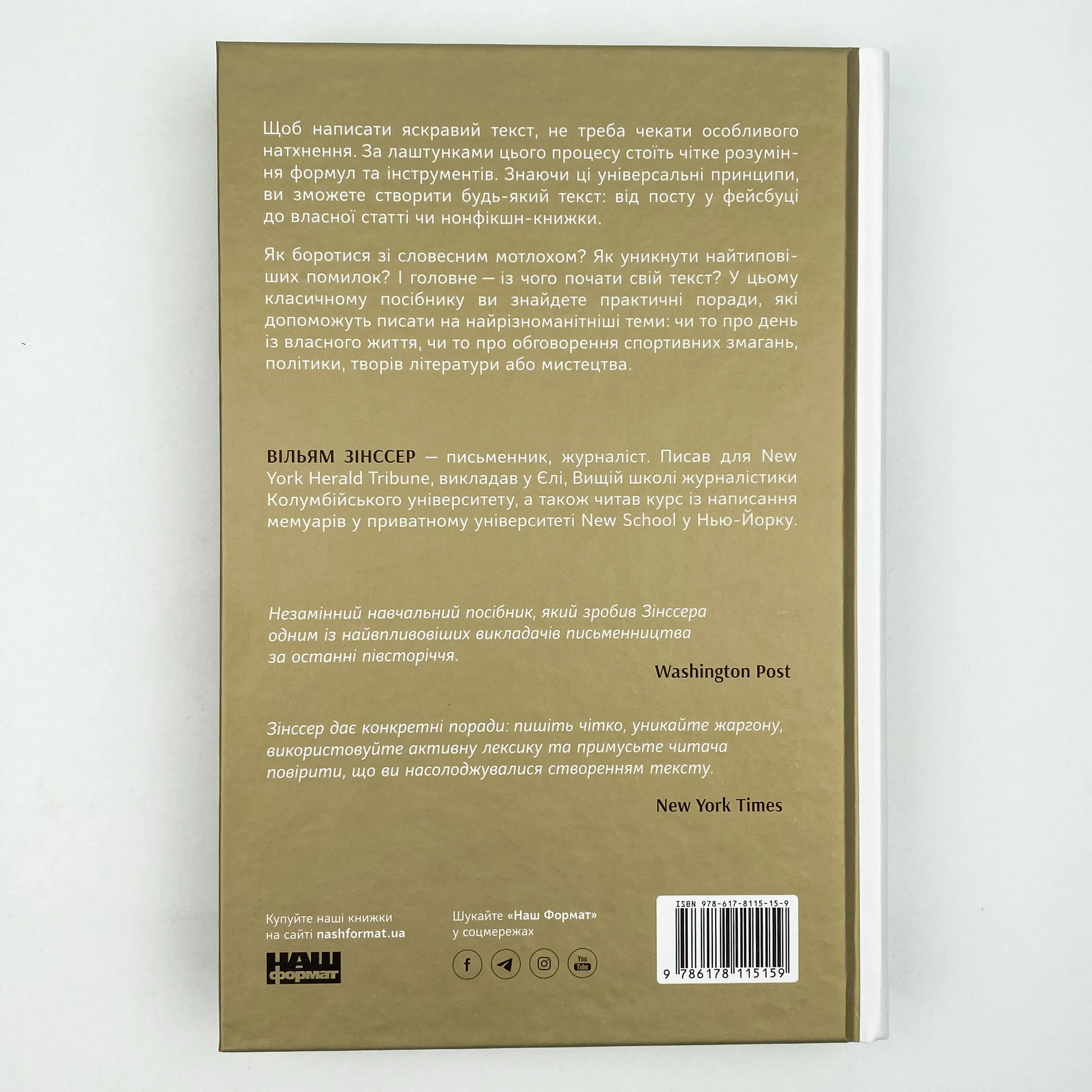 Як писати добре. Класичний посібник зі створення нехудожніх текстів