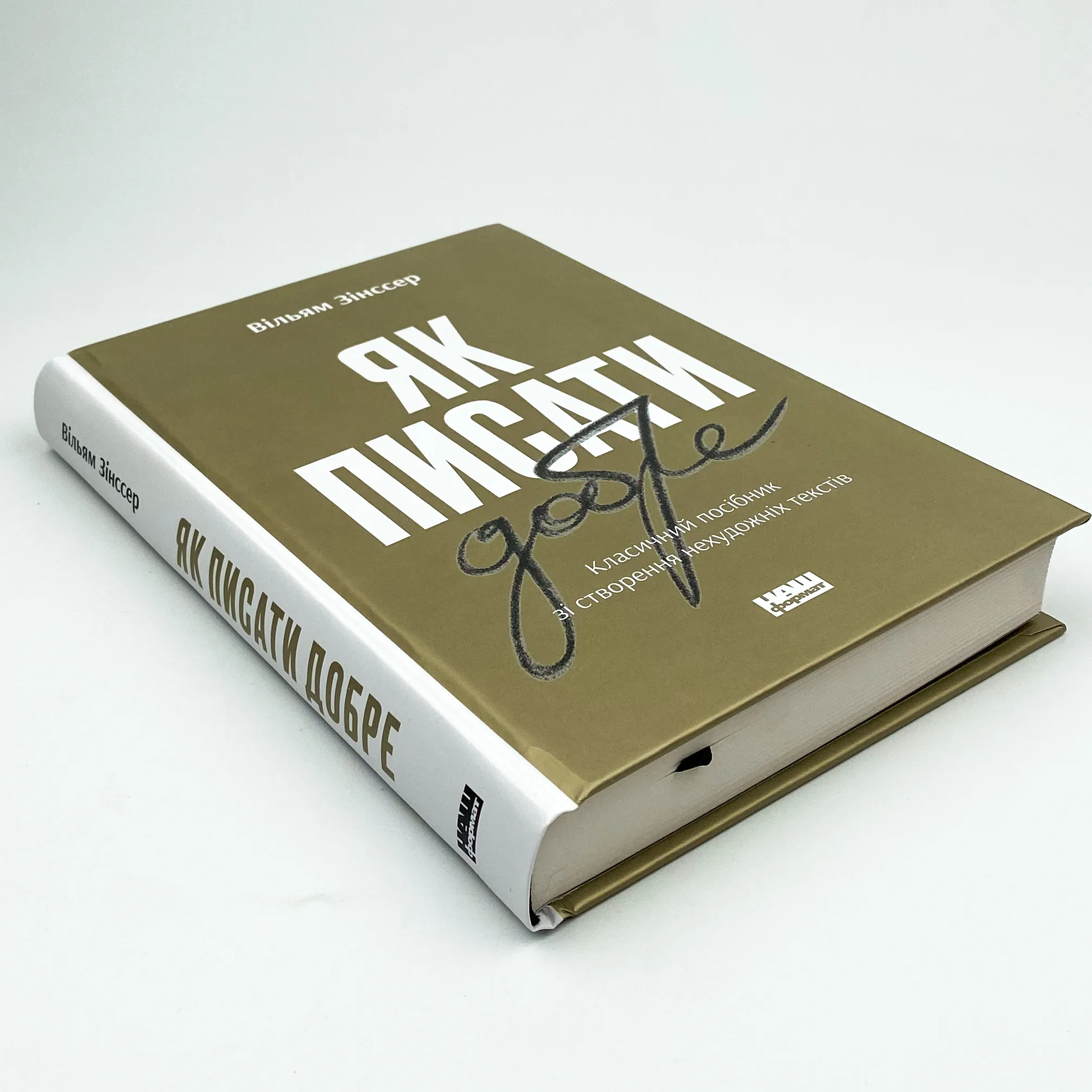 Як писати добре. Класичний посібник зі створення нехудожніх текстів. Автор — Вільям Зінссер. 