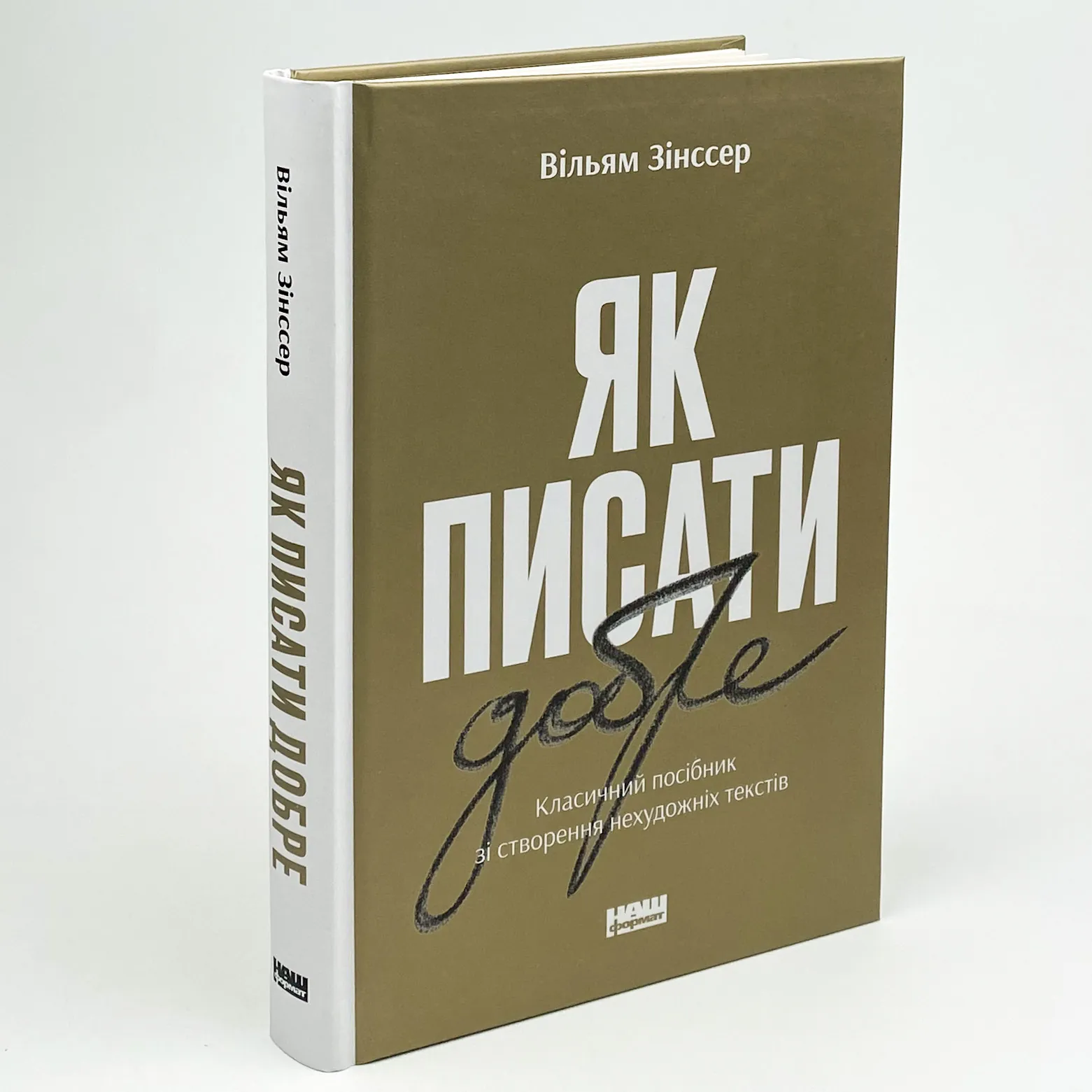 Як писати добре. Класичний посібник зі створення нехудожніх текстів. Автор — Вільям Зінссер. 