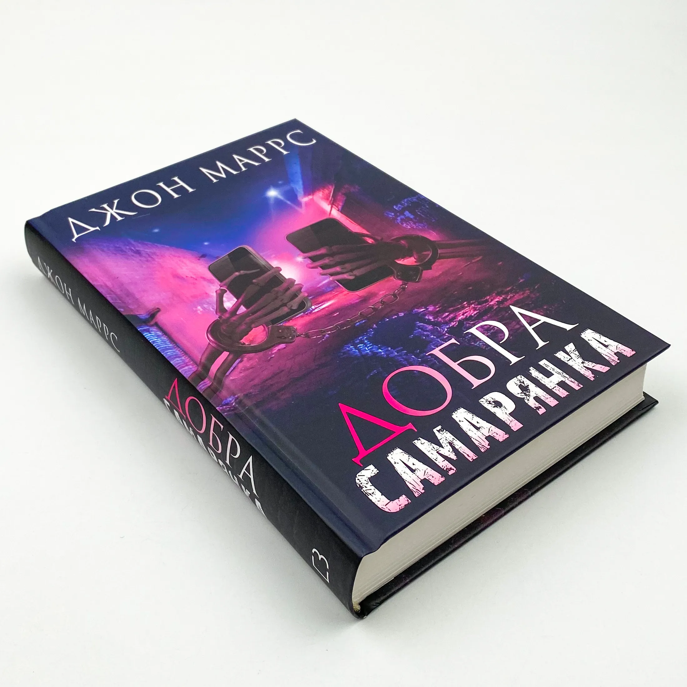 Добра самарянка. Автор — Джон Маррс. 