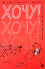 Хочу! Як навчитися розпізнавати свої справжні бажання