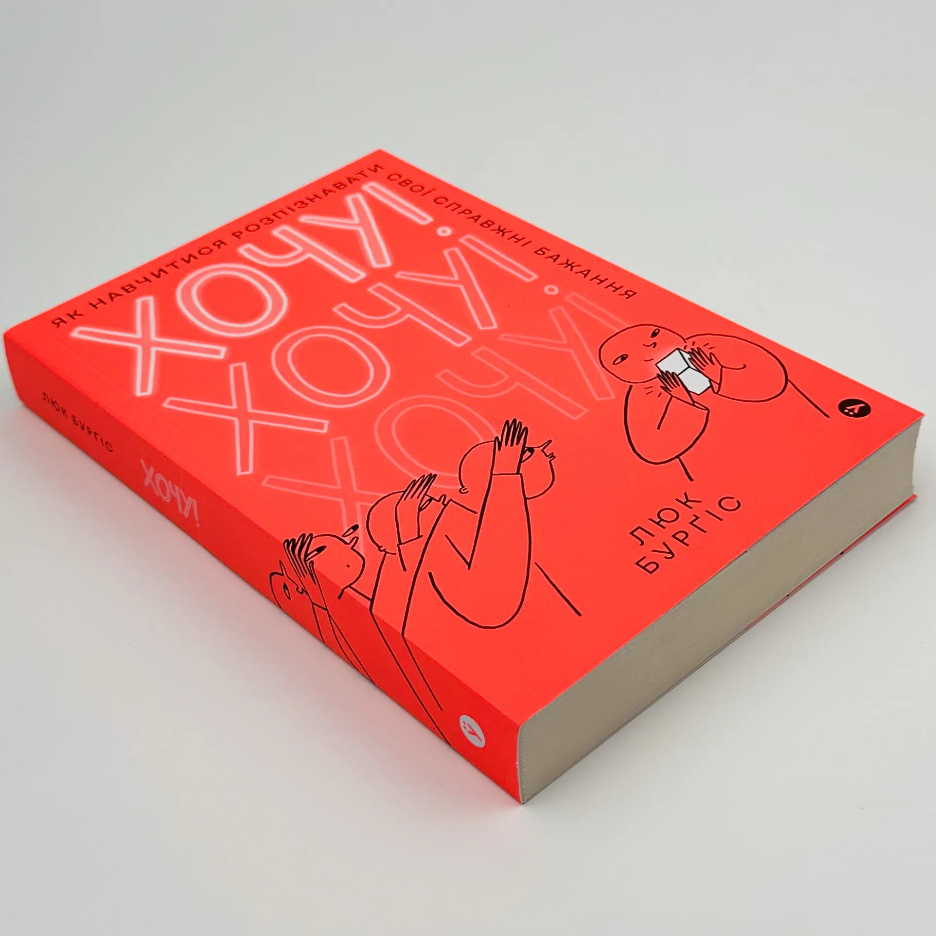 Хочу! Як навчитися розпізнавати свої справжні бажання