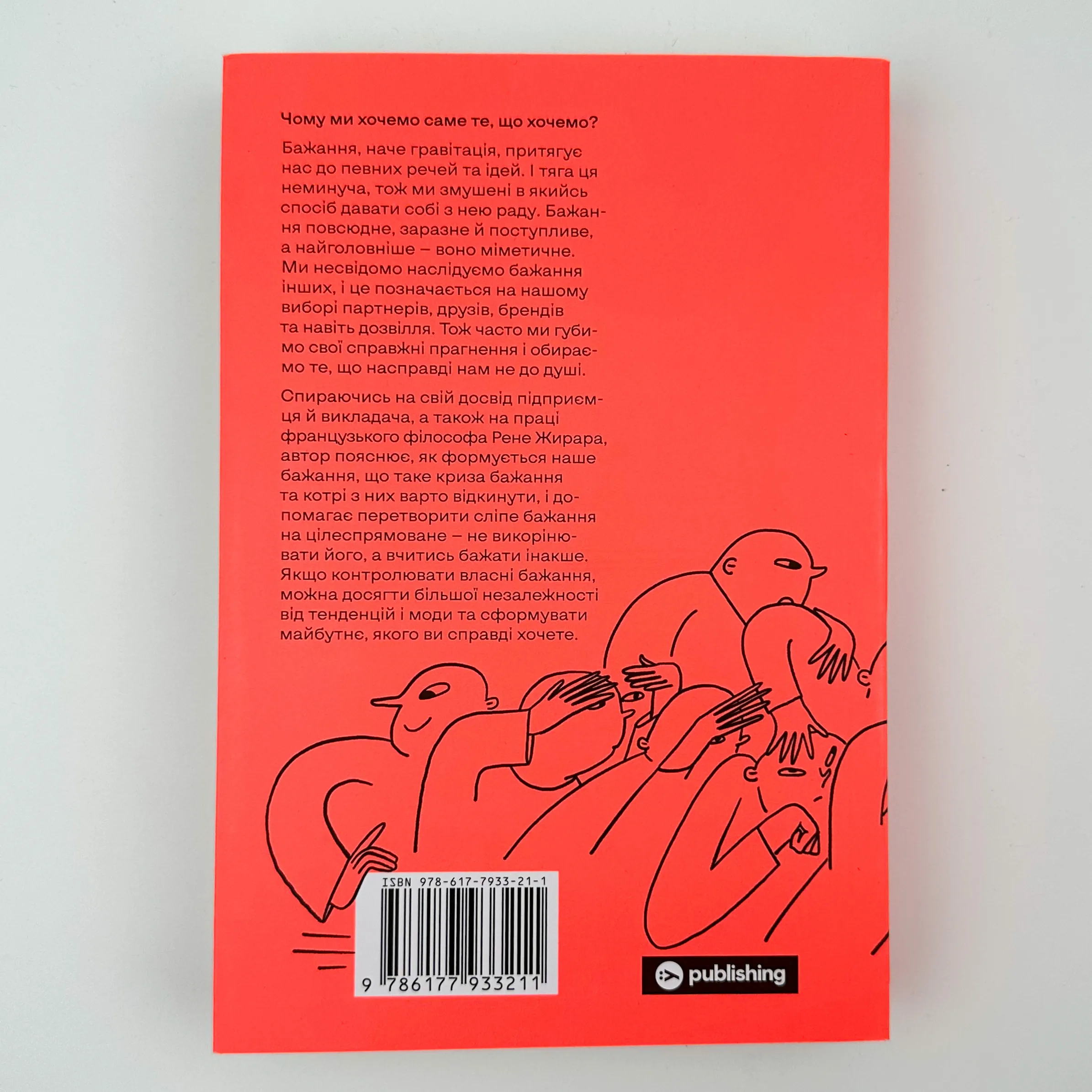 Хочу! Як навчитися розпізнавати свої справжні бажання. Автор — Люк Бурґіс. 