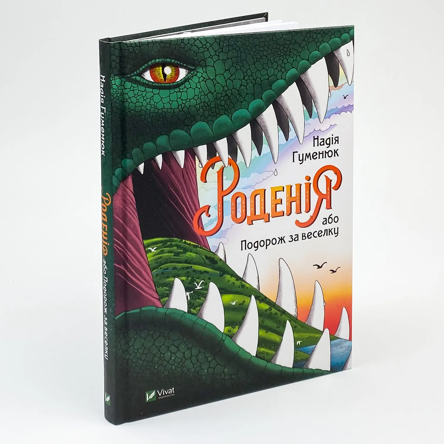 Роденія, або Подорож за веселку. Автор — Гуменюк Надія. 