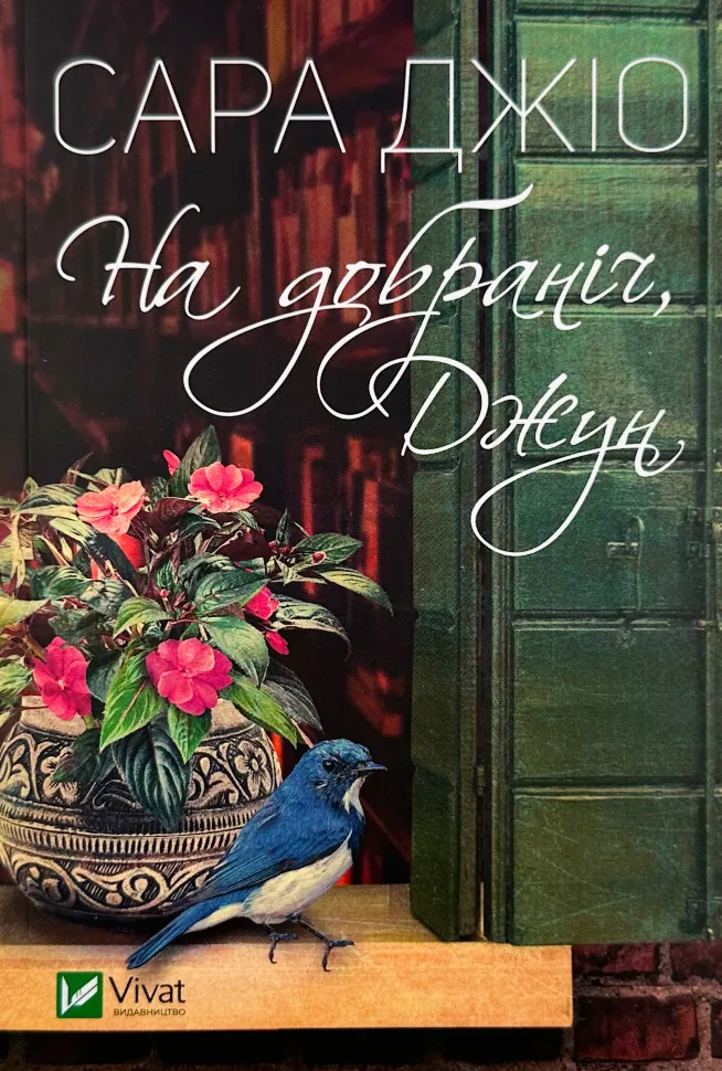 На добраніч, Джун (м). Автор — Сара Джио. Обложка — мягкая