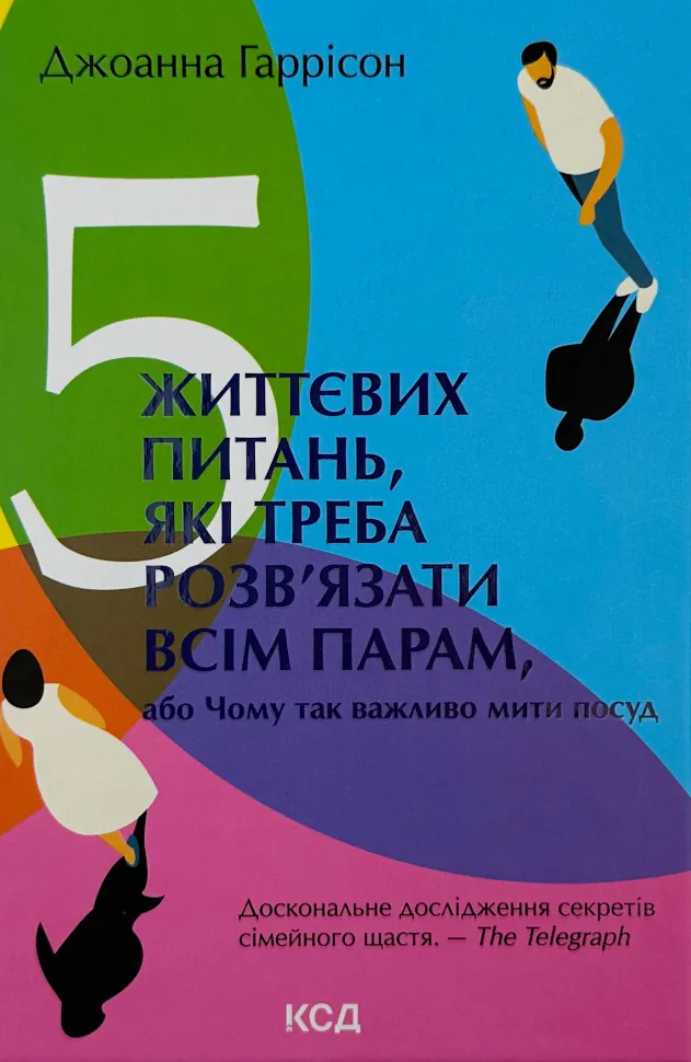 5 життєвих питань, які треба розв’язати всім парам, або Чому так важливо мити посуд. Автор — Джоанна Гаррісон. Обкладинка — Тверда