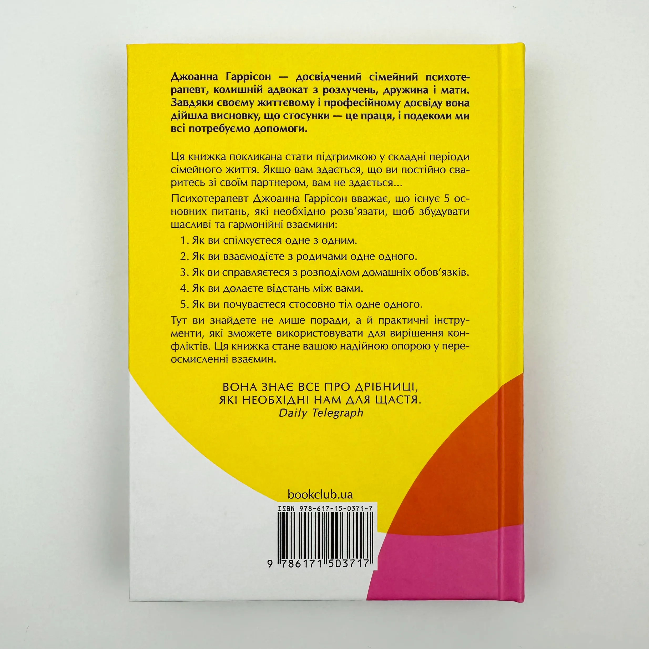 5 життєвих питань, які треба розв’язати всім парам, або Чому так важливо мити посуд. Автор — Джоанна Гаррісон. 
