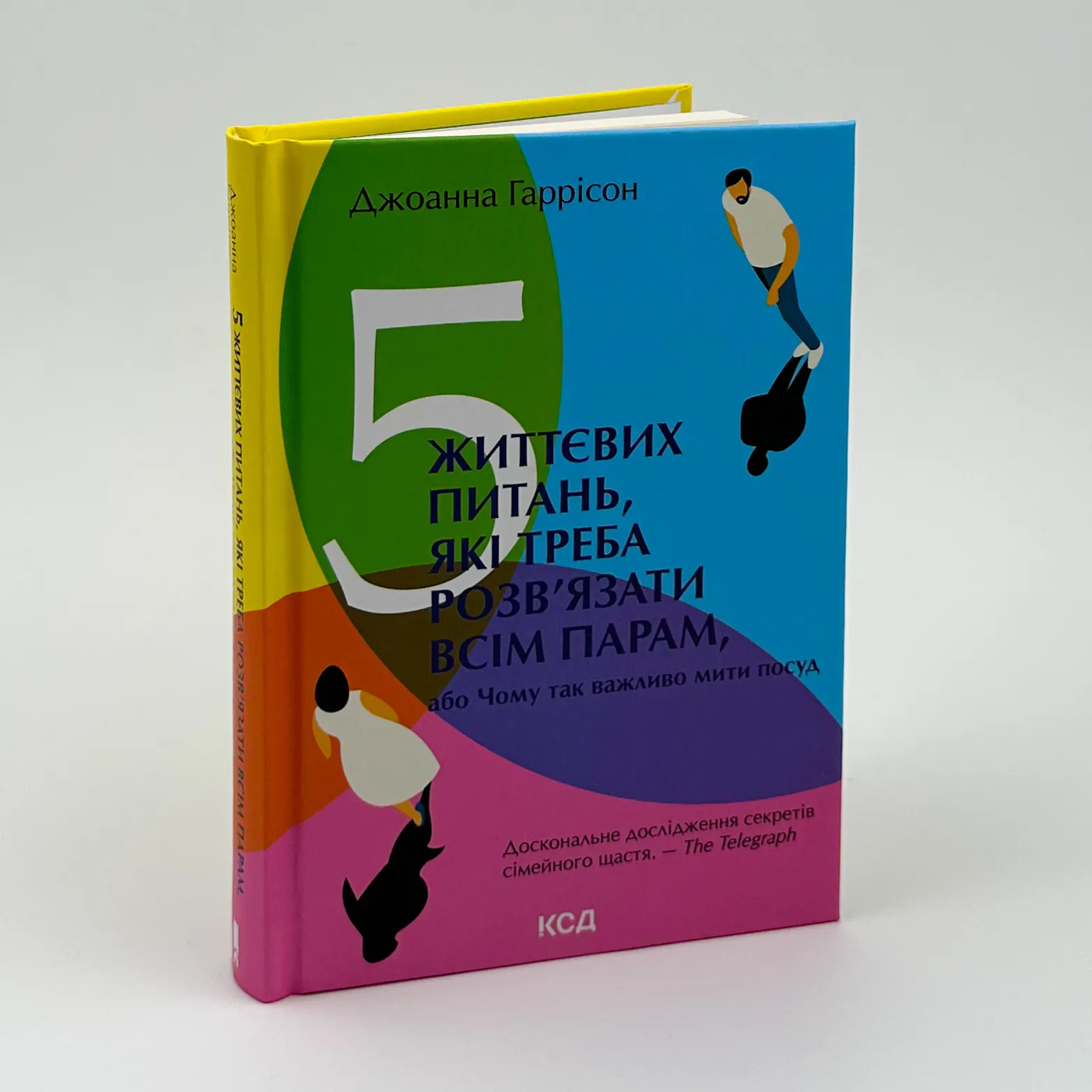5 життєвих питань, які треба розв’язати всім парам, або Чому так важливо мити посуд. Автор — Джоанна Гаррісон. 