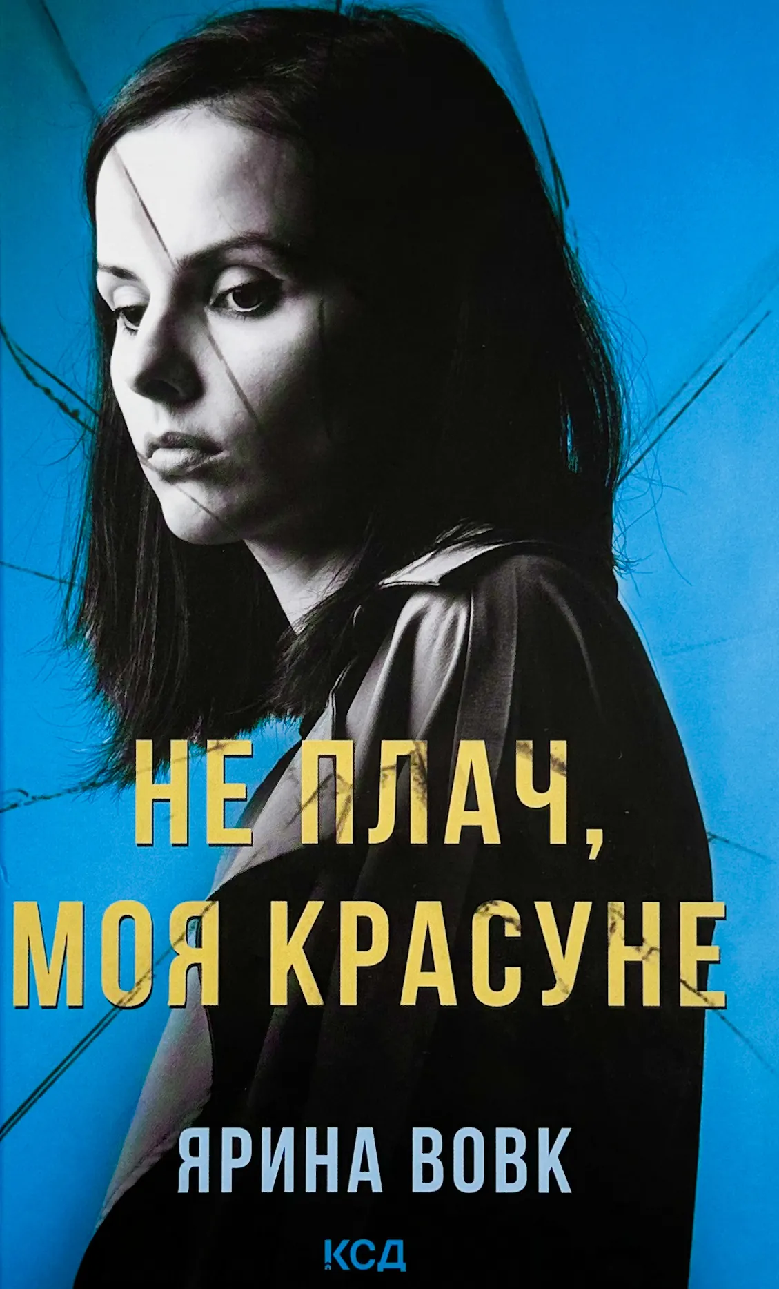 Не плач, моя красуне