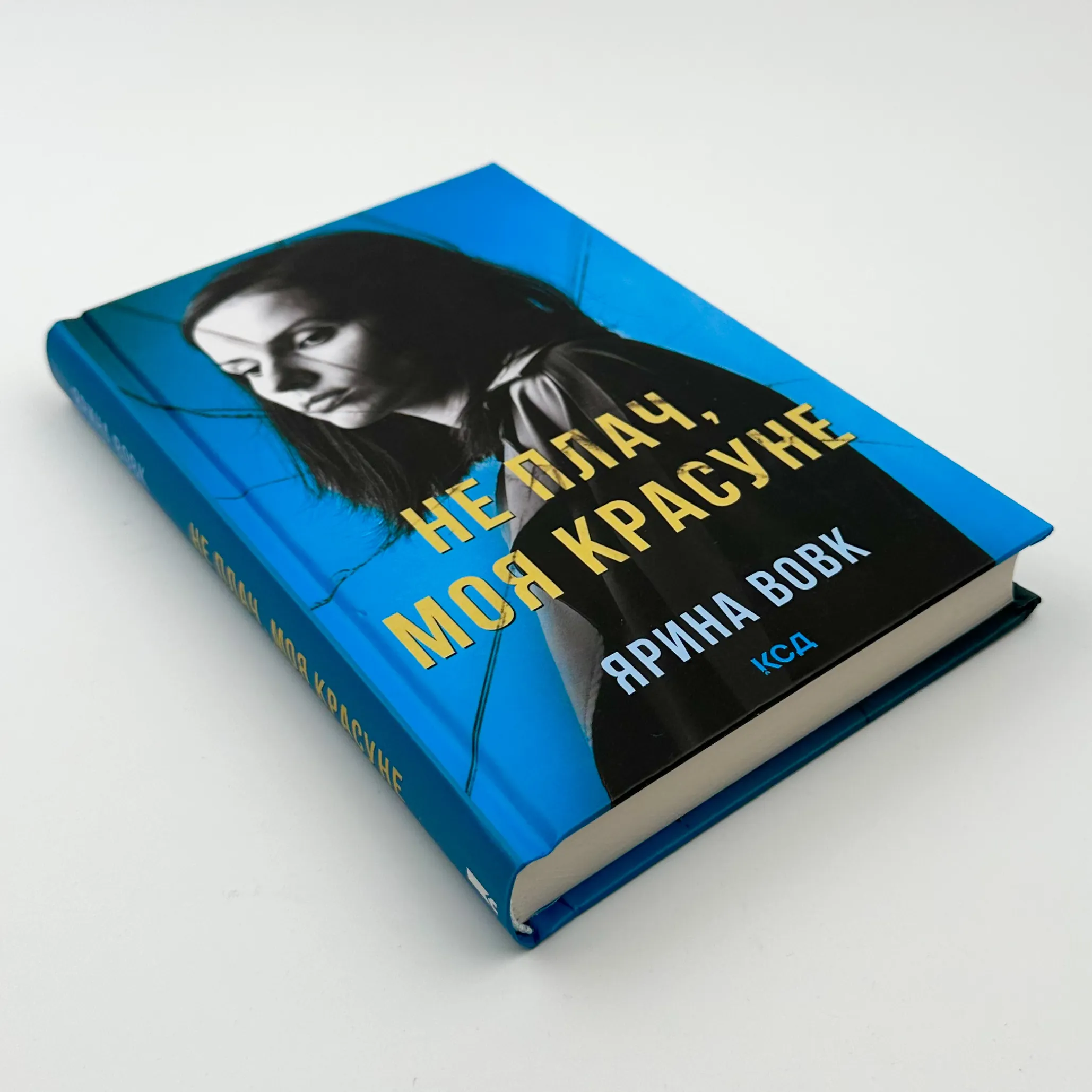 Не плач, моя красуне