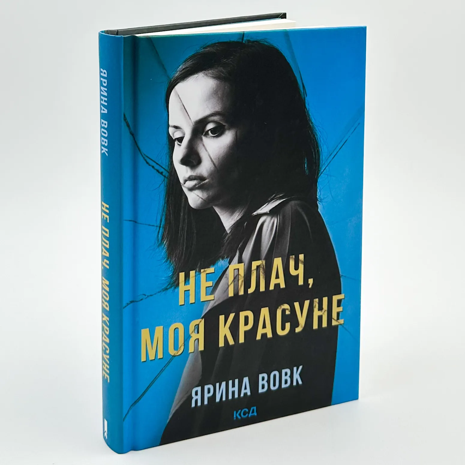 Не плач, моя красуне. Автор — Ярина Вовк. 