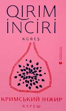 Кримський інжир. Куреш