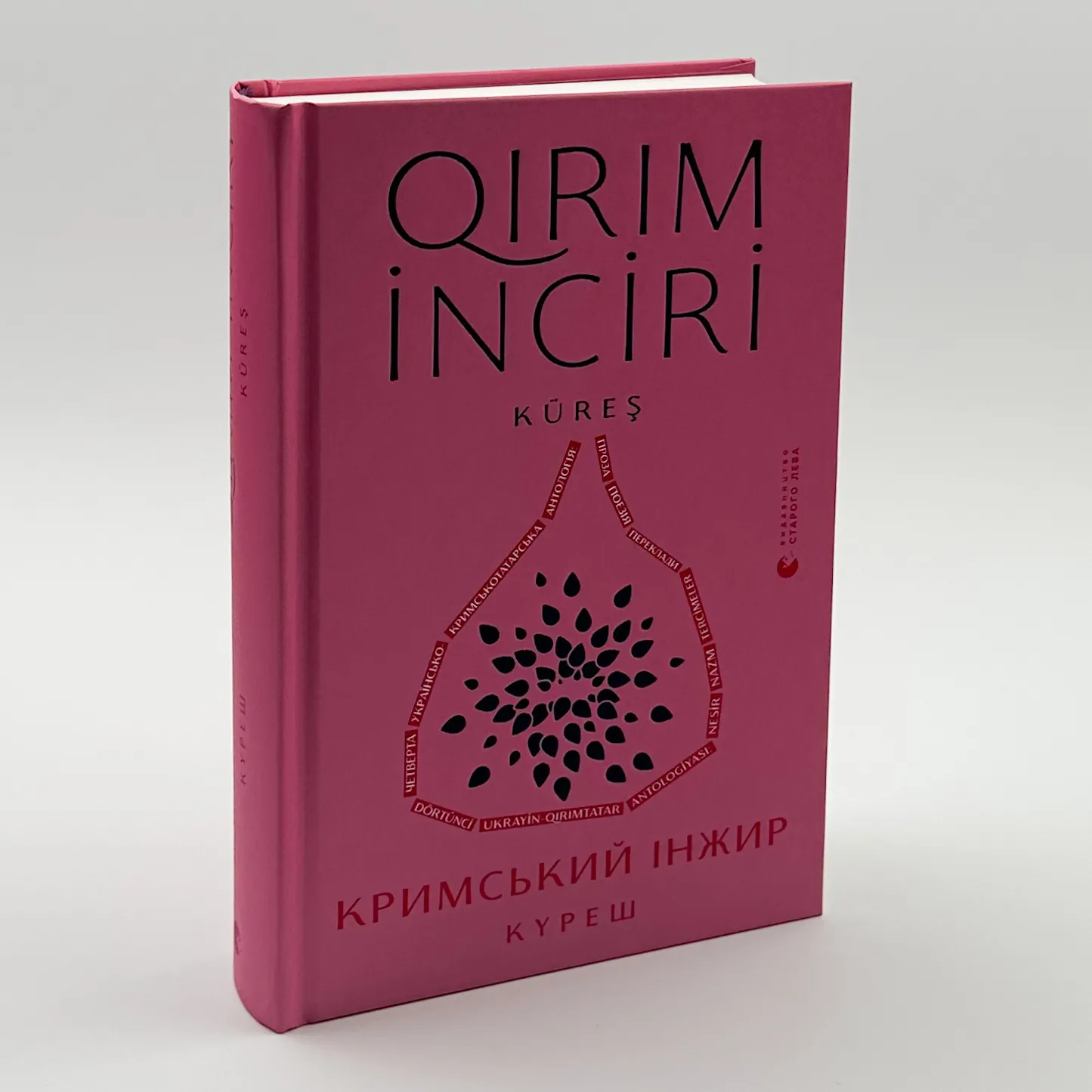 Кримський інжир. Куреш. Автор — Алім Алієв, Анастасія Левкова. 