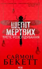 Шепіт мертвих. Третє розслідування