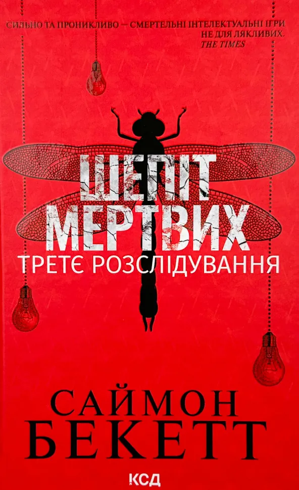 Шепіт мертвих. Третє розслідування. Автор — Саймон Бекетт. Обкладинка — Тверда