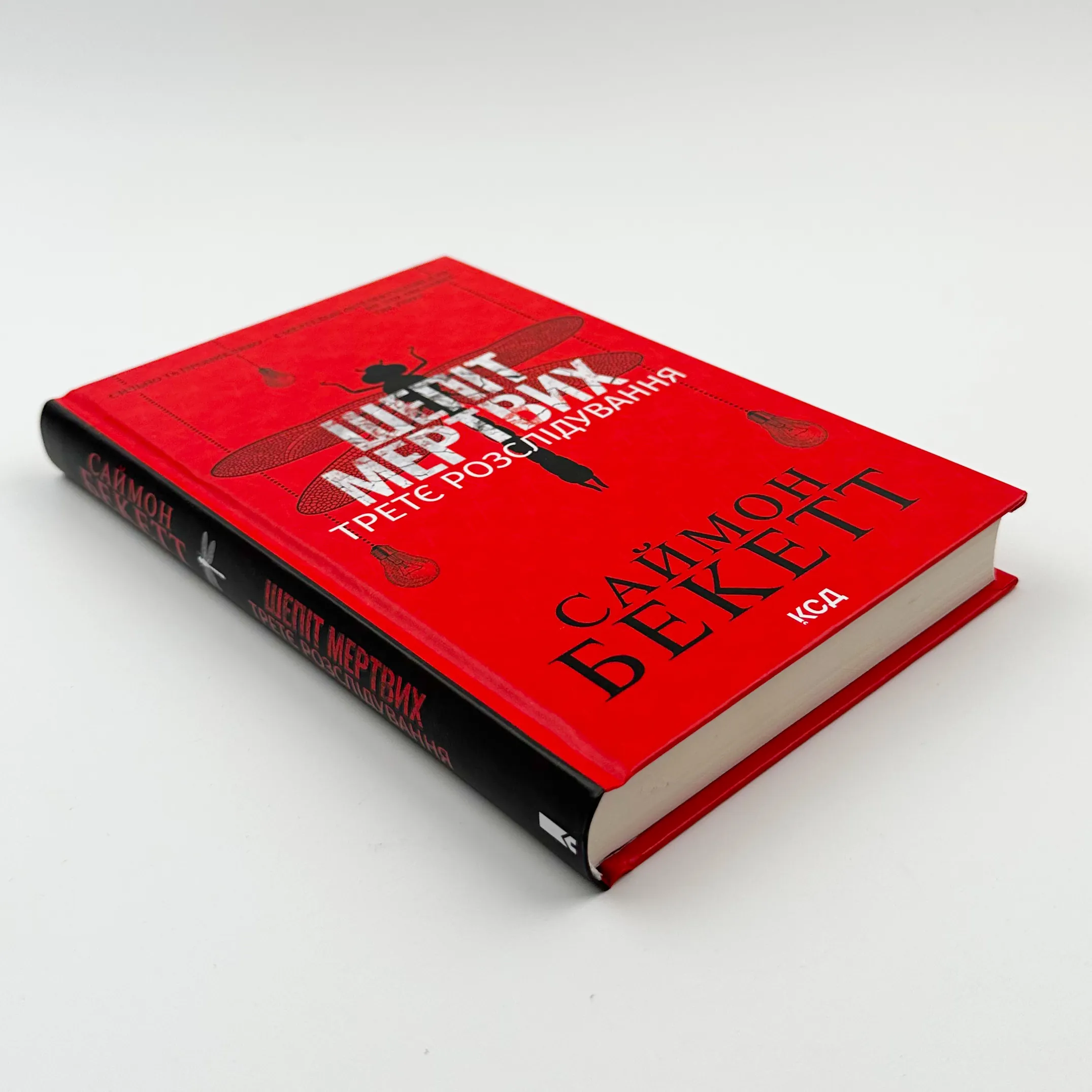 Шепіт мертвих. Третє розслідування