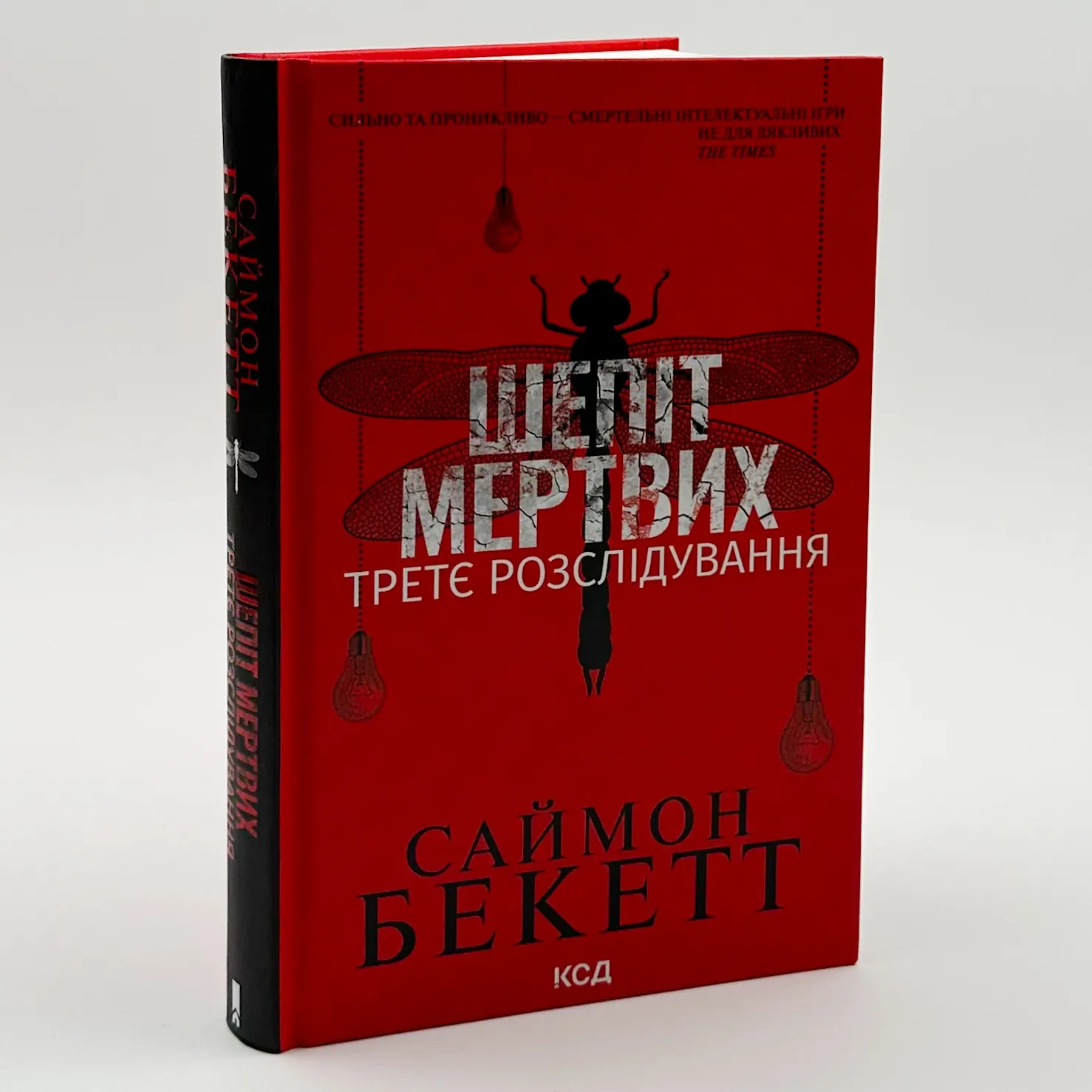 Шепіт мертвих. Третє розслідування. Автор — Саймон Бекетт. 