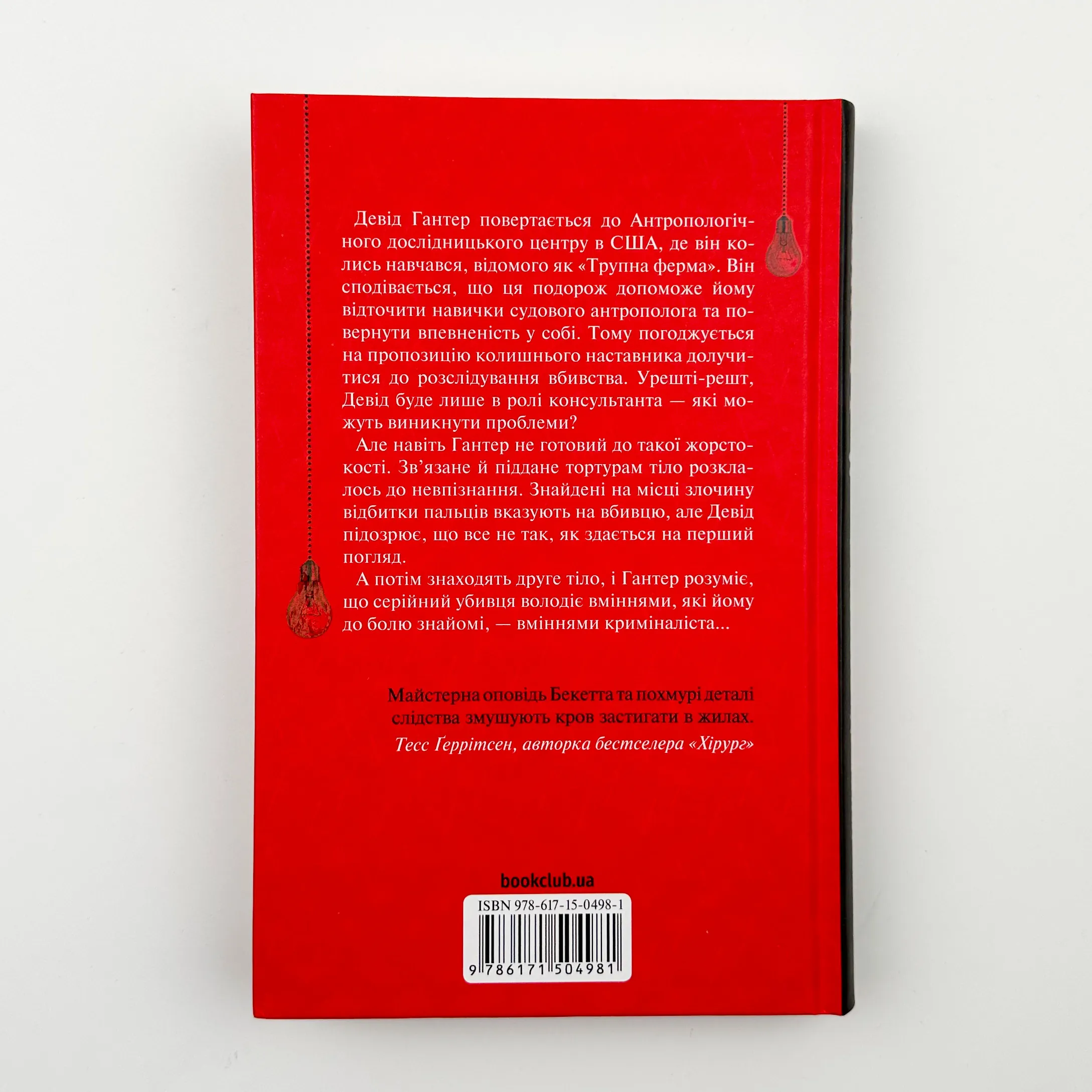 Шепіт мертвих. Третє розслідування. Автор — Саймон Бекетт. 