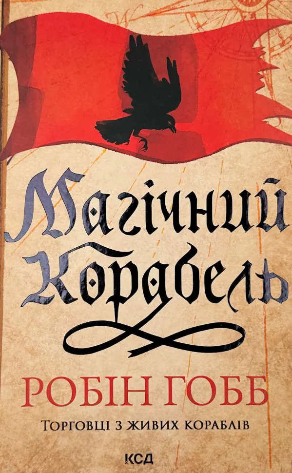 Магічний корабель. Торговці з живих кораблів. Книга 1. Автор — Робин Гобб. Обложка — твердая