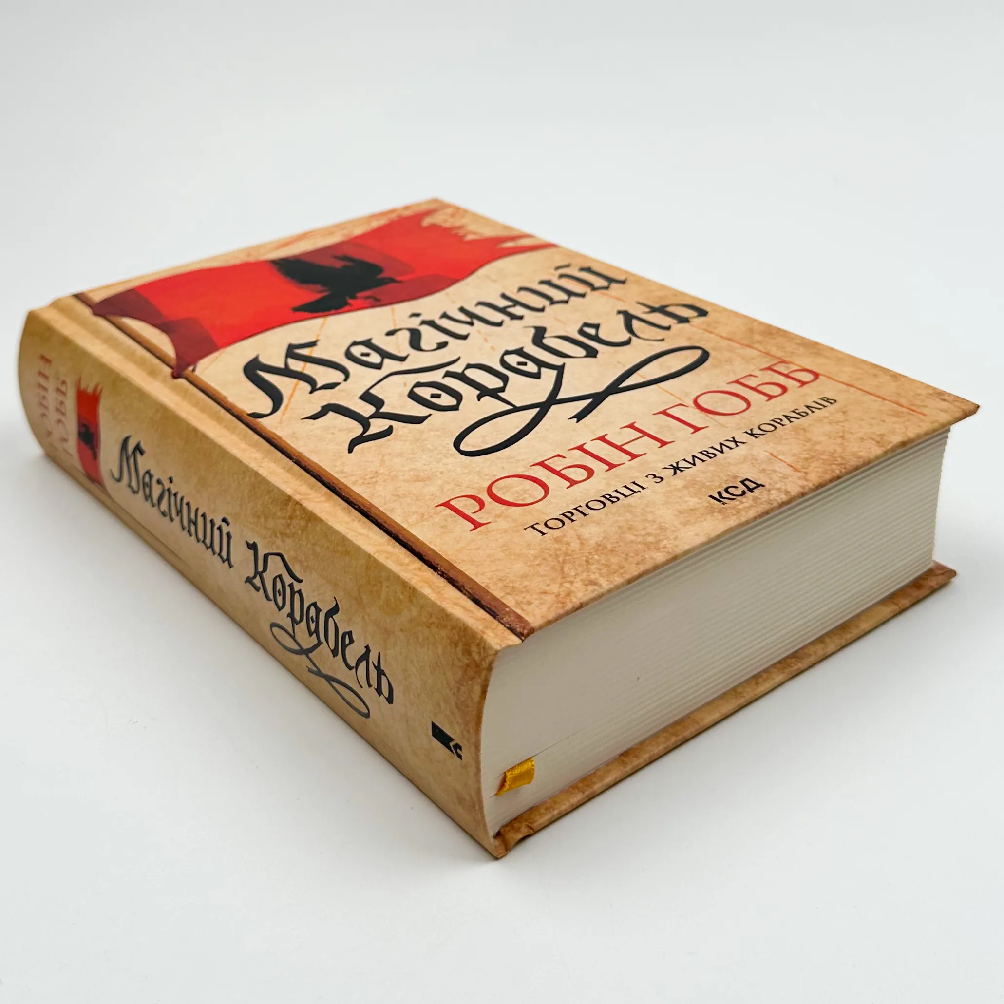 Магічний корабель. Торговці з живих кораблів. Книга 1