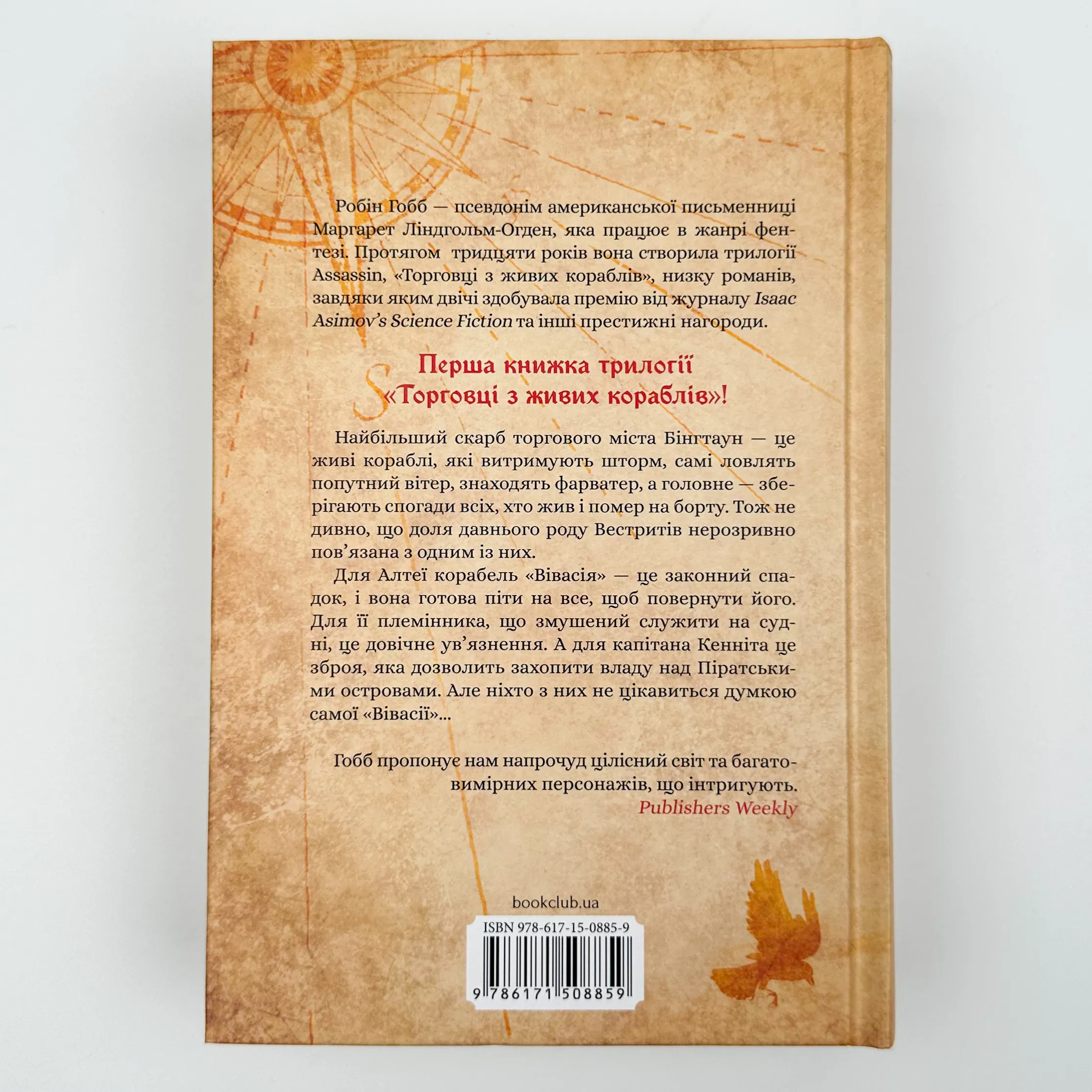 Магічний корабель. Торговці з живих кораблів. Книга 1. Автор — Робин Гобб. 