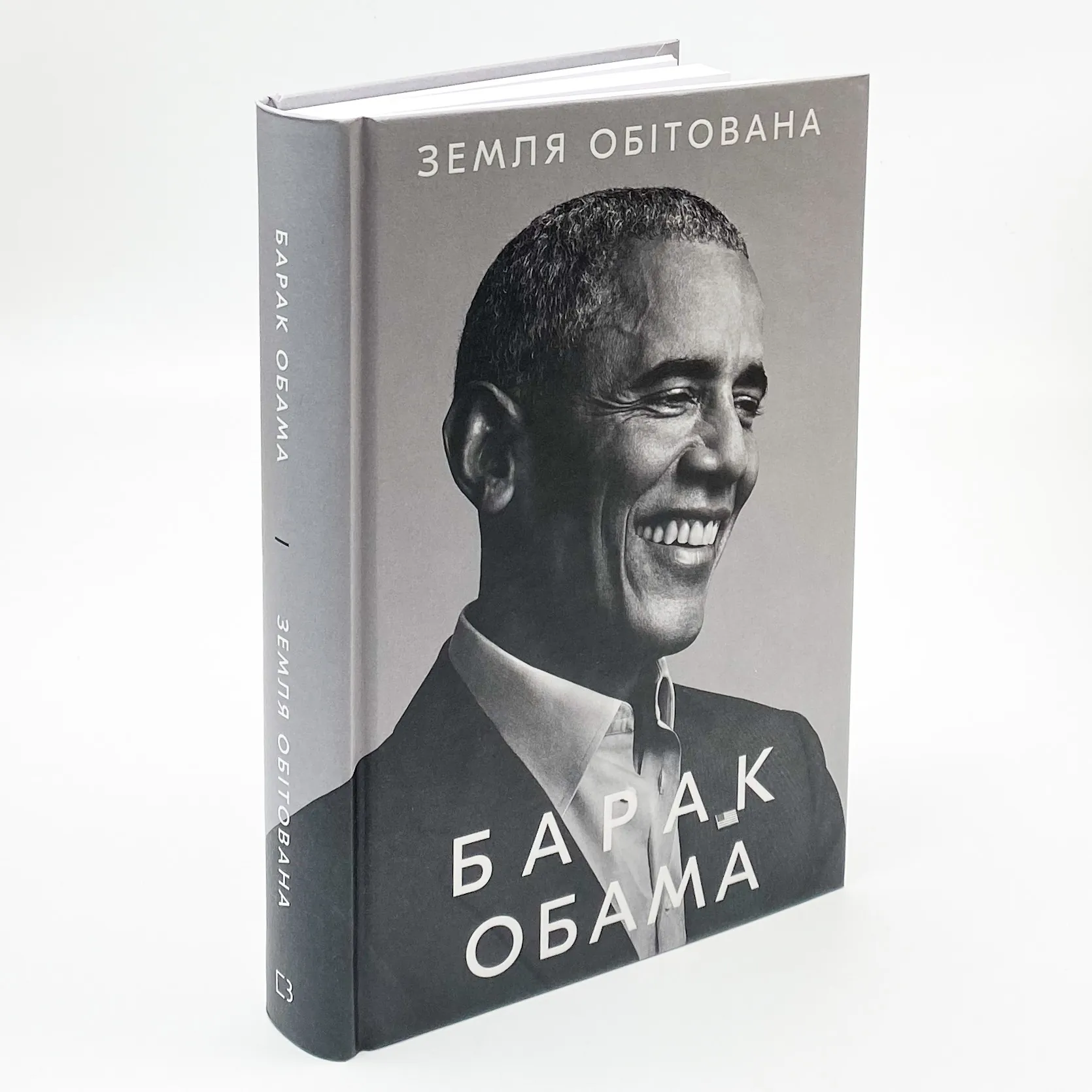 Земля обітована. Автор — Барак Обама. 