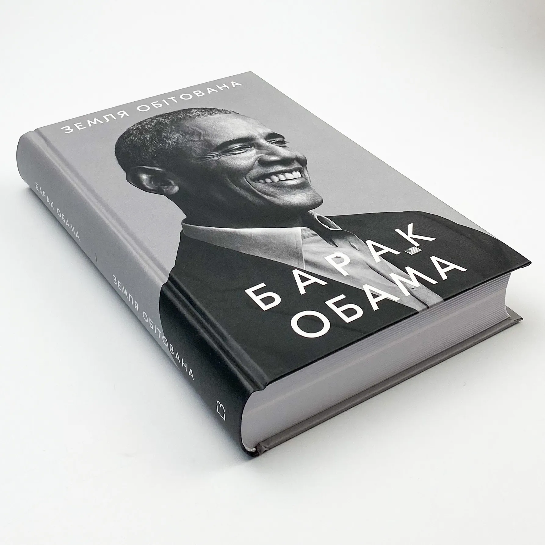 Земля обітована. Автор — Барак Обама. 