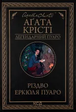 Різдво Еркюля Пуаро