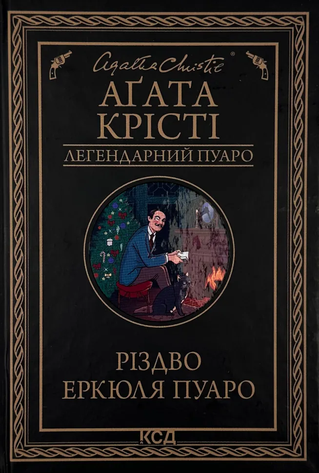 Різдво Еркюля Пуаро. Автор — Аґата Крісті. Обкладинка — Тверда