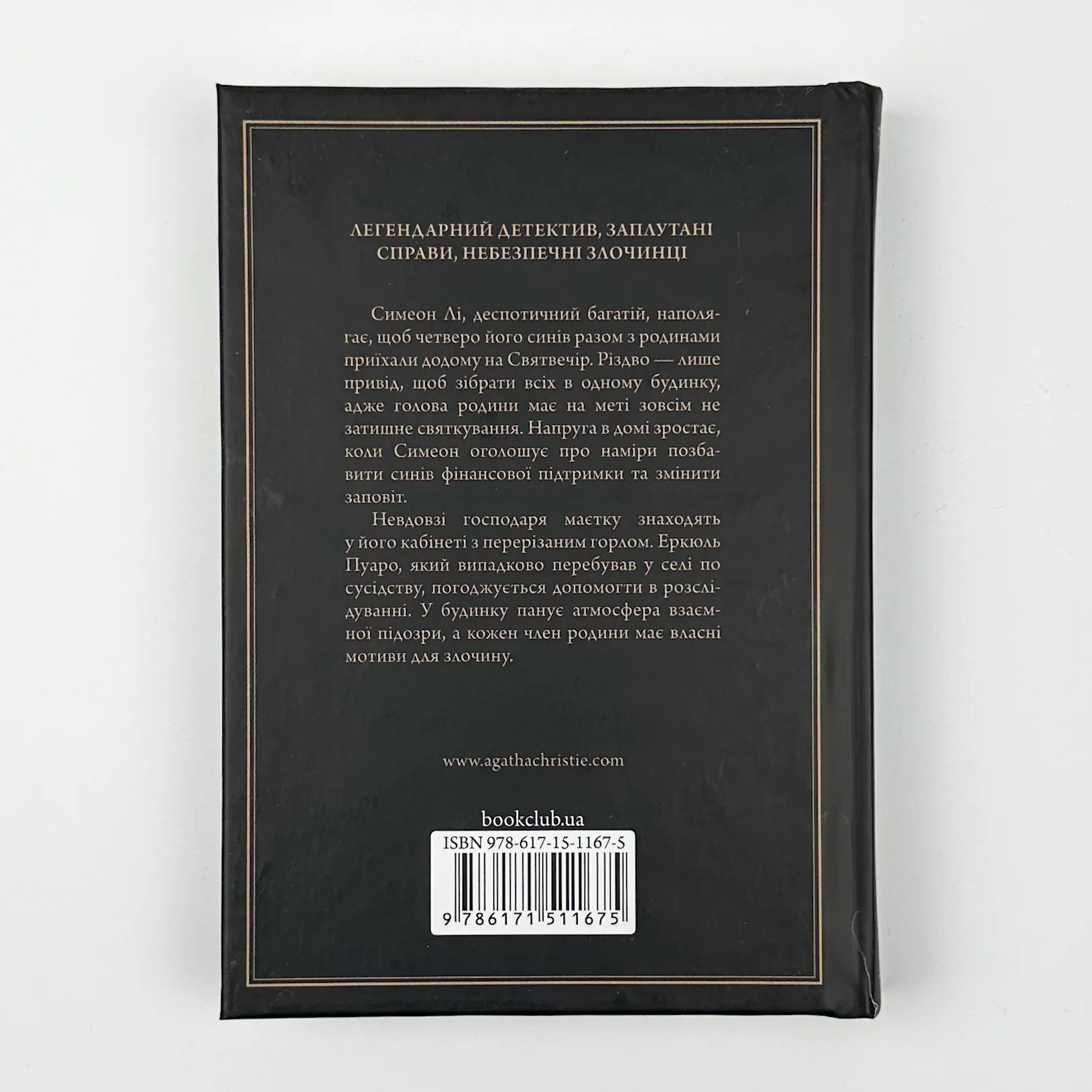 Різдво Еркюля Пуаро. Автор — Аґата Крісті. 