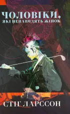 Чоловіки, які ненавидять жінок