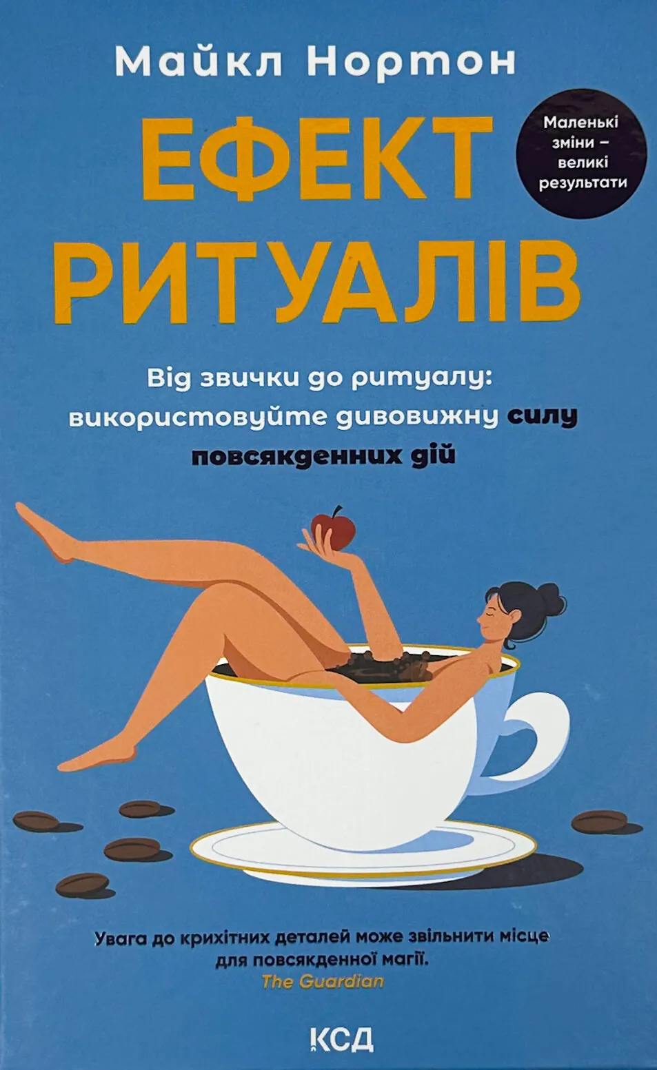 Ефект ритуалів. Від звички до ритуалу