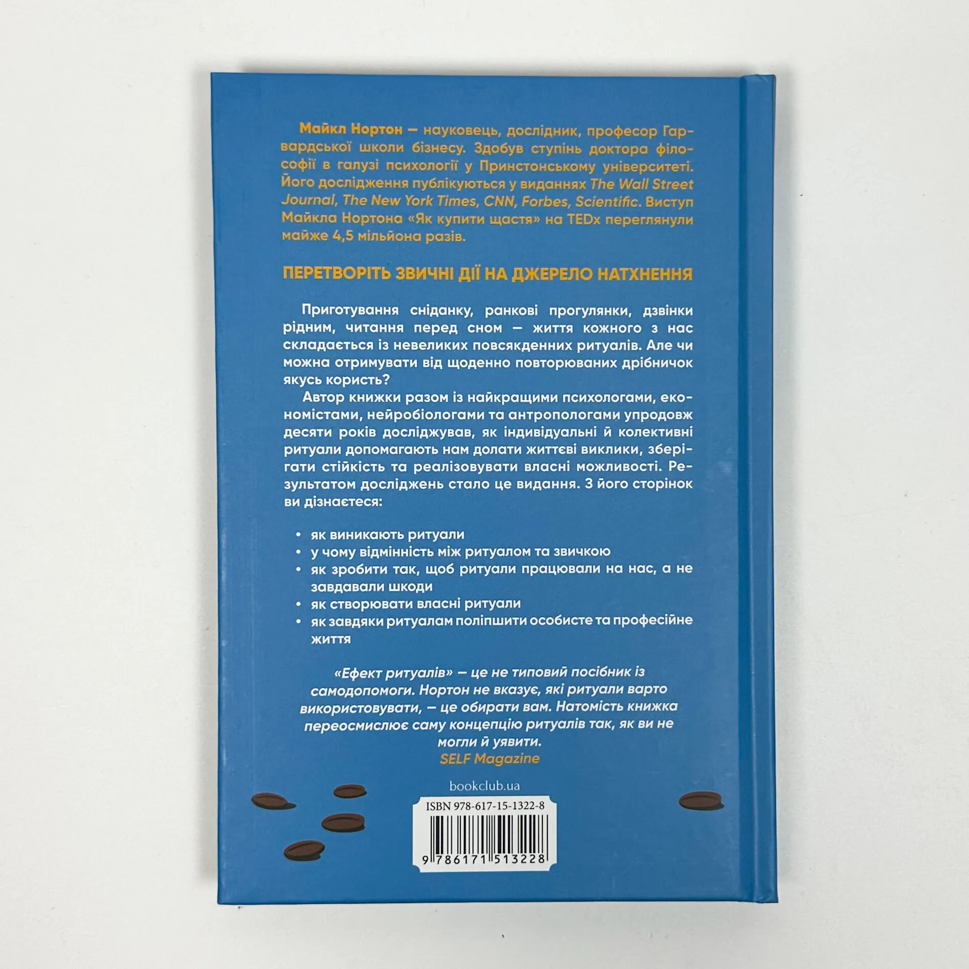 Ефект ритуалів. Від звички до ритуалу. Автор — Майкл Нортон. 