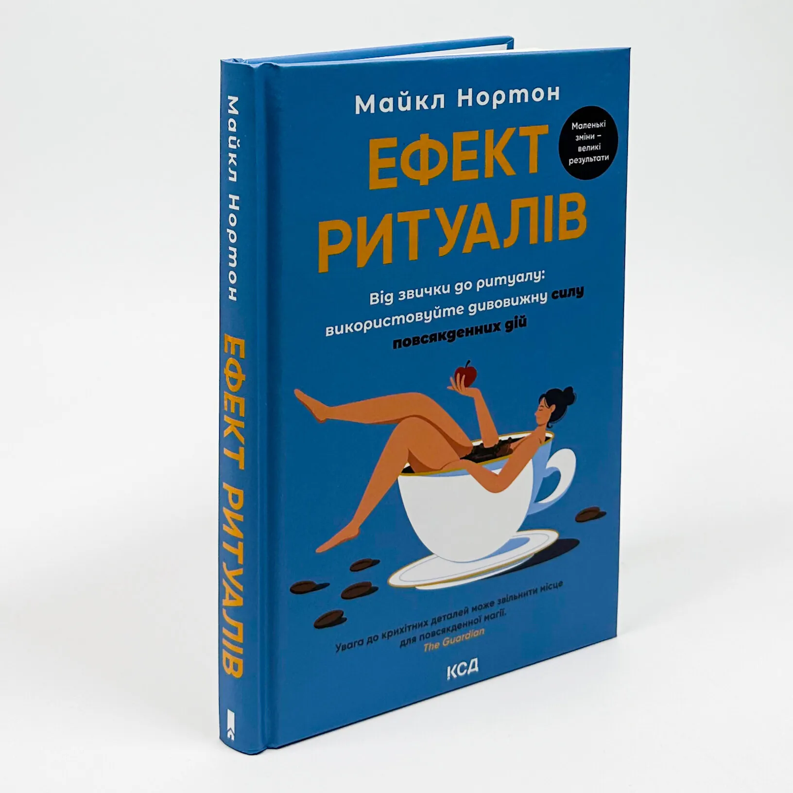Ефект ритуалів. Від звички до ритуалу. Автор — Майкл Нортон. 