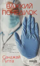 Важкий понеділок