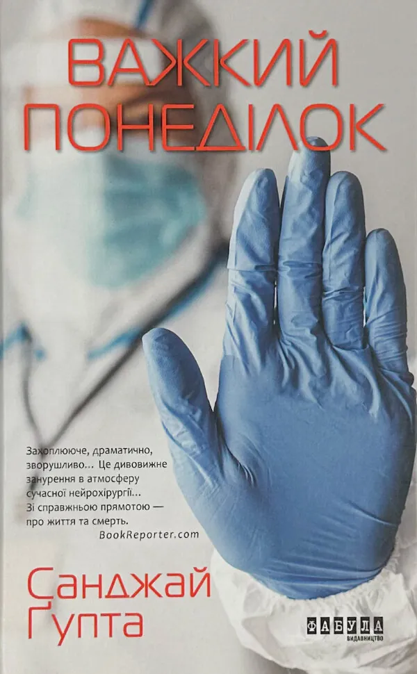 Важкий понеділок. Автор — Санджай Гупта. Обложка — твердая