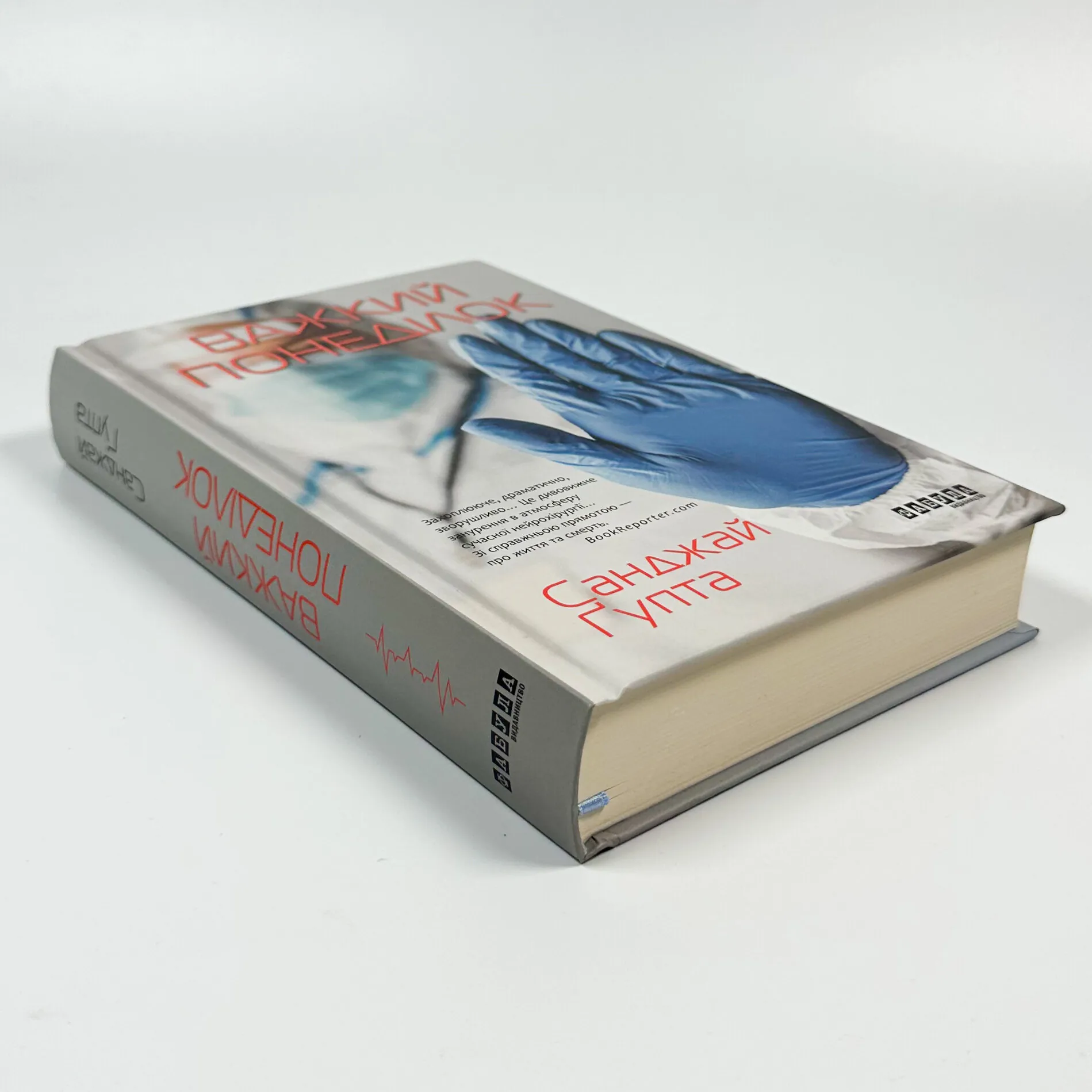 Важкий понеділок. Автор — Санджай Гупта. 