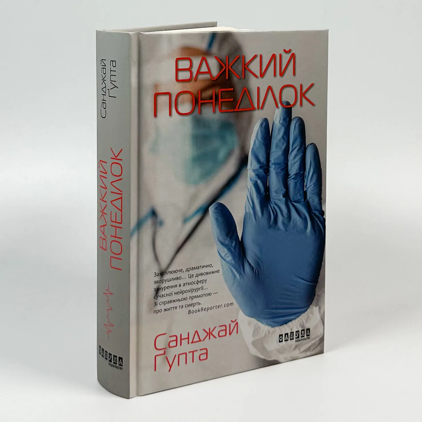 Важкий понеділок. Автор — Санджай Гупта. 