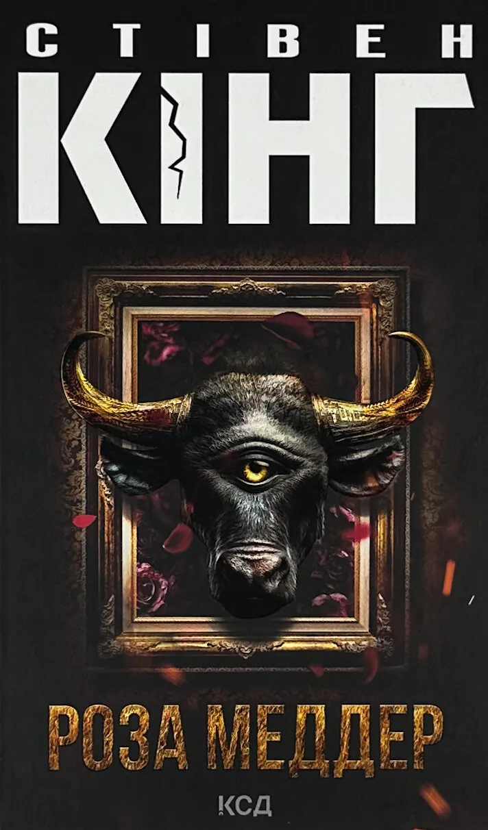 Роза Меддер