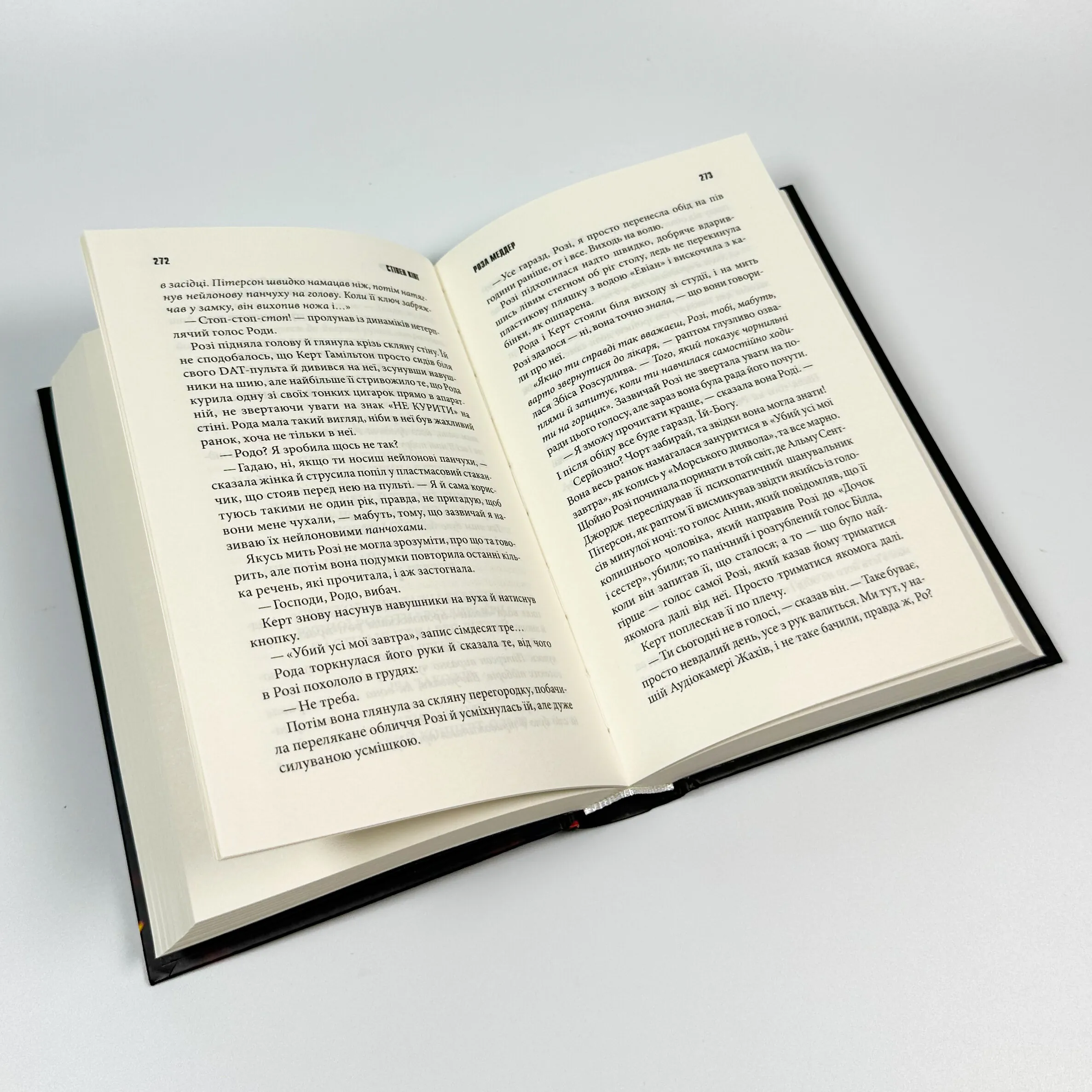 Роза Меддер. Автор — Стівен Кінг. 