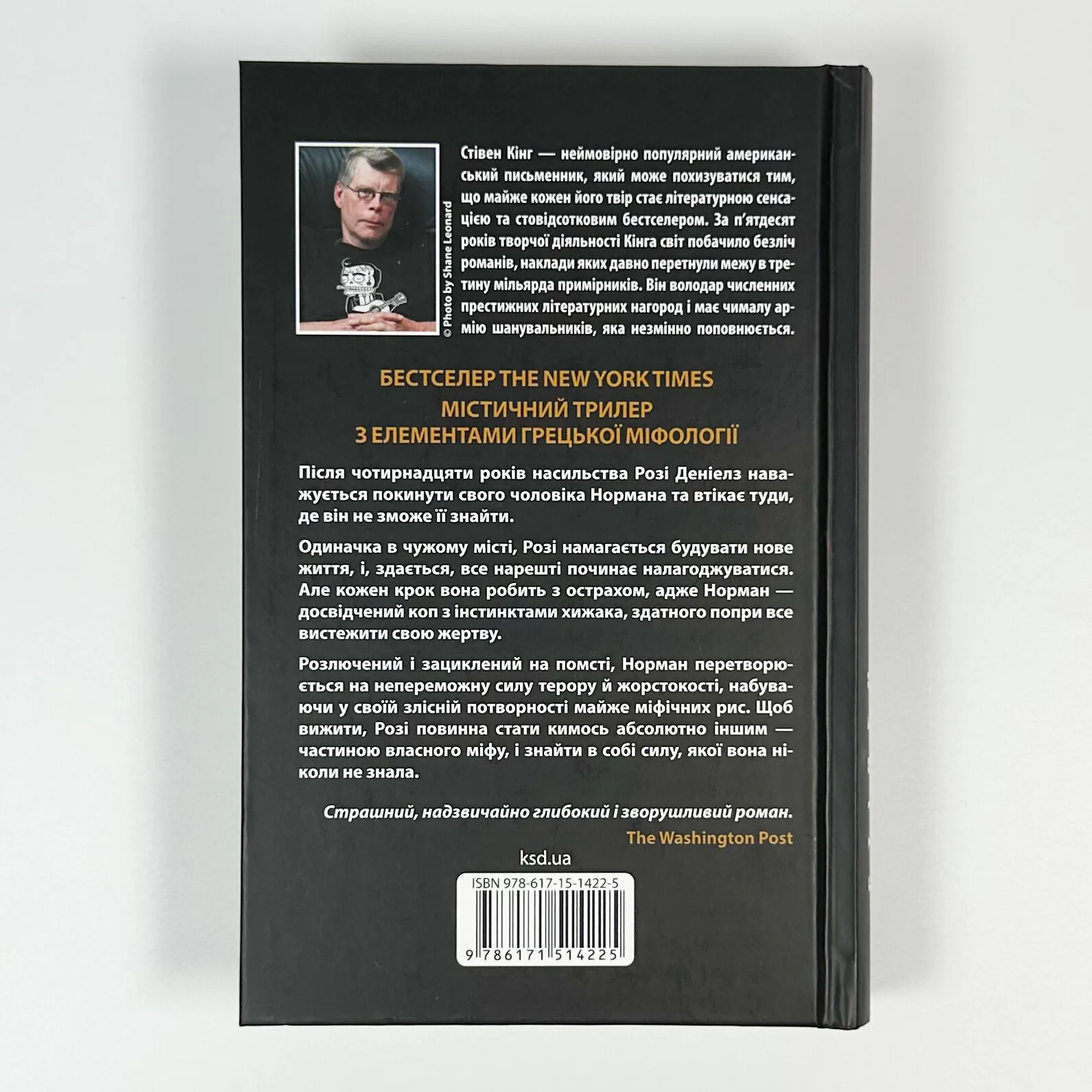 Роза Меддер. Автор — Стівен Кінг. 