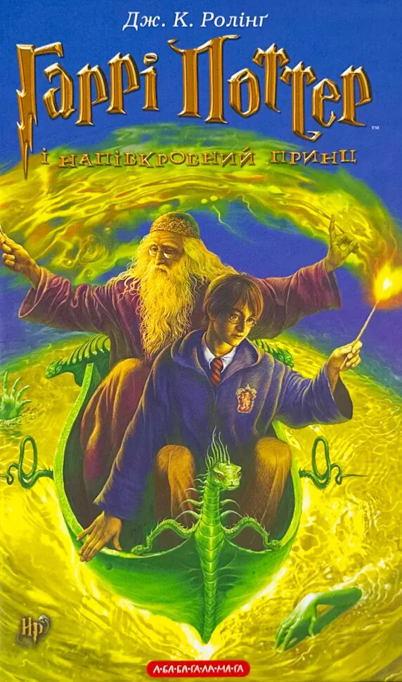 Гаррі Поттер і Напівкровний Принц. Кн 6. Автор — Дж. К. Ролінґ. Обкладинка — Тверда