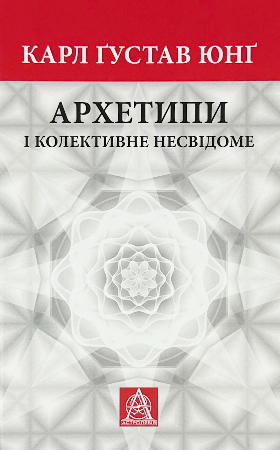 Архетипи і колективне несвідоме