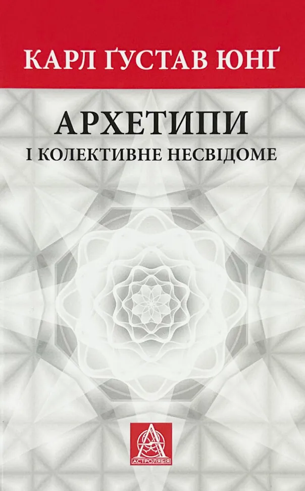 Архетипи і колективне несвідоме. Автор — Карл Густав Юнг. Обложка — твердая