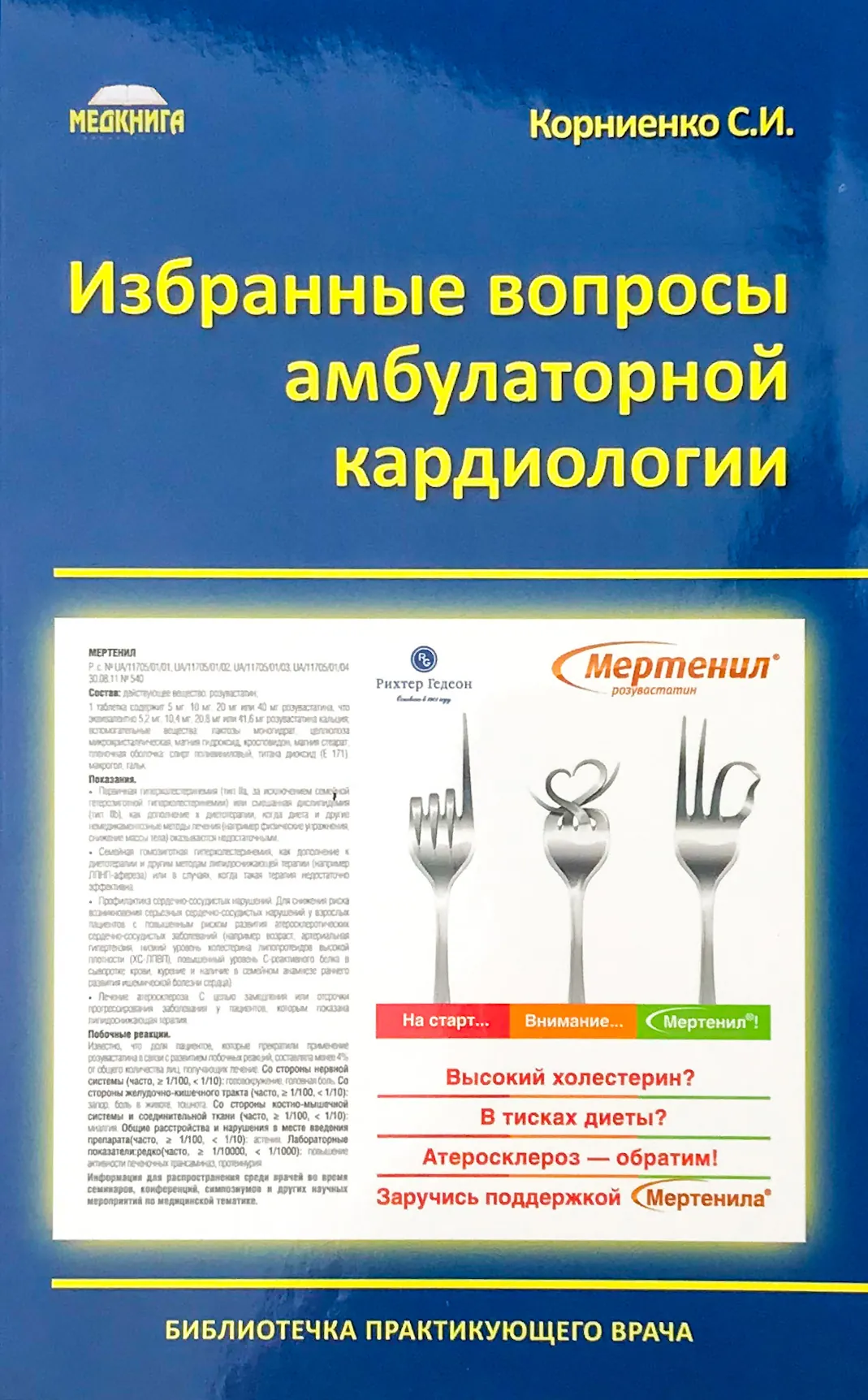 Избранные вопросы амбулаторной кардиологии. Автор — Корниенко С.И.. 