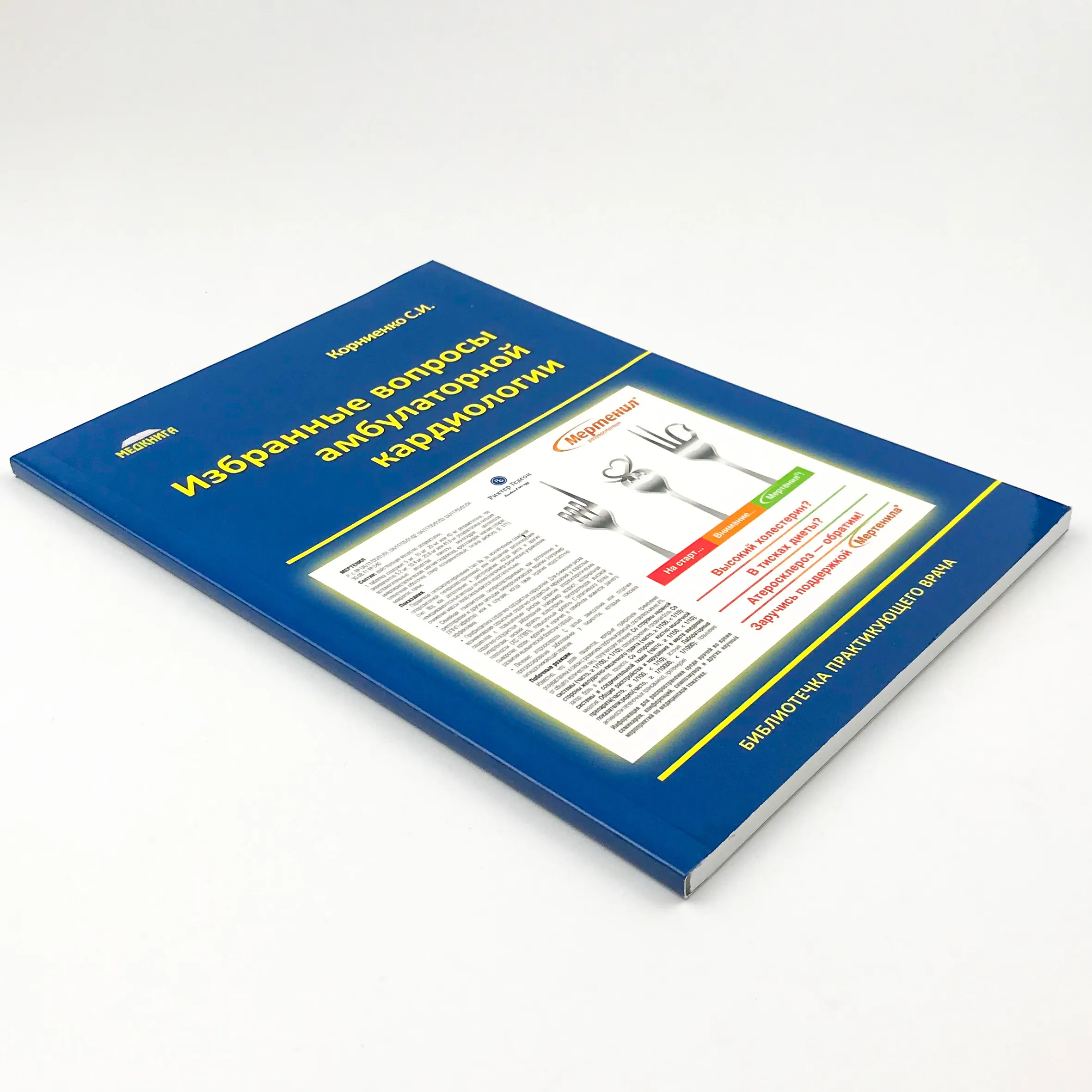 Избранные вопросы амбулаторной кардиологии. Автор — Корниенко С.И.. 